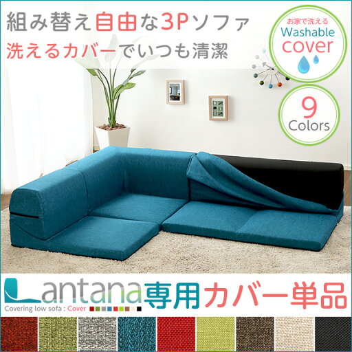 カバーリングコーナーローソファカバー【Lantana-ランタナ-】(カバーリング コーナー ロー ソファーカバー) カバーリングコーナーローソファカバー【Lantana-ランタナ-】(カバーリング コーナー ロー ソファーカバー)
