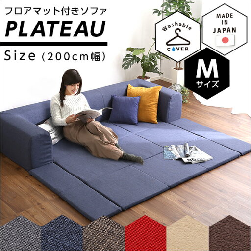フロアマット付きソファMサイズ(幅200cm)お家で洗えるカバーリングタイプ | Plateau-プラトー- フロアマット付きソファMサイズ(幅200cm)お家で洗えるカバーリングタイプ | Plateau-プラトー-