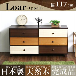 ブラウンを基調とした天然木ワイドチェスト 3段 幅117cm Loarシリーズ 日本製・完成品｜Loar-ロア- type1