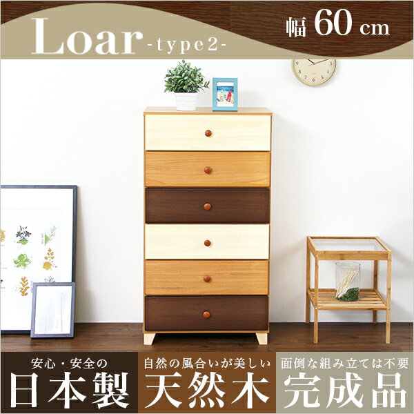 美しい木目の天然木ハイチェスト 6段 幅60cm Loarシリーズ 日本製・完成品|Loar-ロア- type2