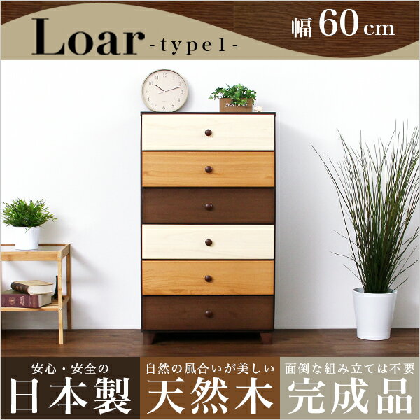 ブラウンを基調とした天然木ハイチェスト 6段 幅60cm Loarシリーズ 日本製・完成品|Loar-ロア- type1