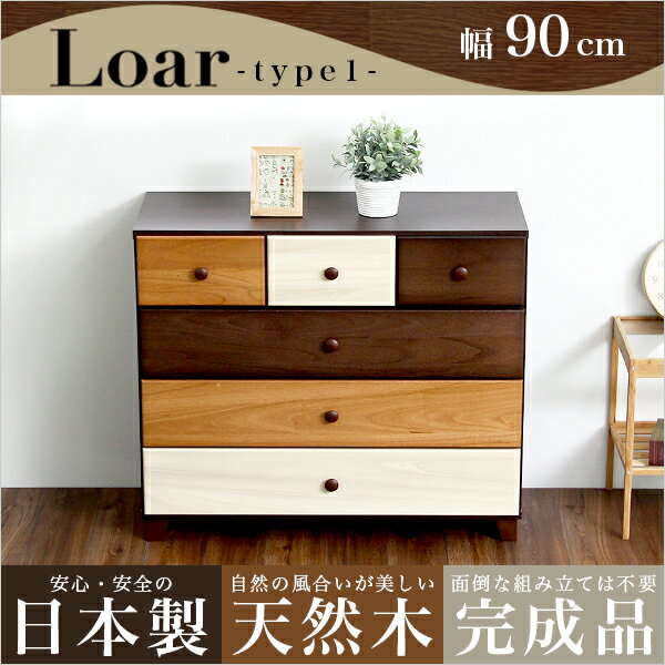 ブラウンを基調とした天然木ローチェスト 4段 幅90cm Loarシリーズ 日本製・完成品｜Loar-ロア- type1
