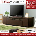 シンプルで美しいスタイリッシュなテレビ台(テレビボード) 木製 幅140cm 日本製・完成品 |luminos-ルミノス-(3)