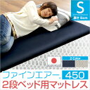 ファインエア【ファインエア二段ベッド用450】(体圧分散 衛生 通気 二段ベッド 日本製)(3)