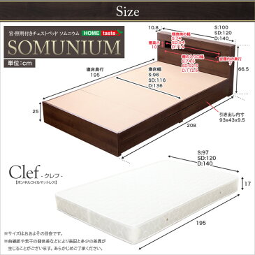 宮、照明付きチェストベッド【ソムニウム-SOMUNIUM-（セミダブル）】（ボンネルコイルスプリングマットレス付き）