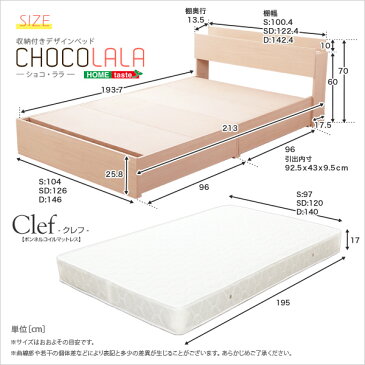 収納付きデザインベッド【ショコ・ララ-CHOCOLALA-（セミダブル）】（ボンネルコイルスプリングマットレス付き）