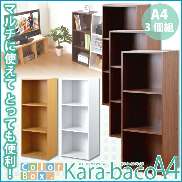 Rakuten - カラーボックスシリーズ【kara-bacoA4】3段A4サイズ 3個セット　【カラーボックス/3段3個セット/A4サイズ/収納】【代引不可】