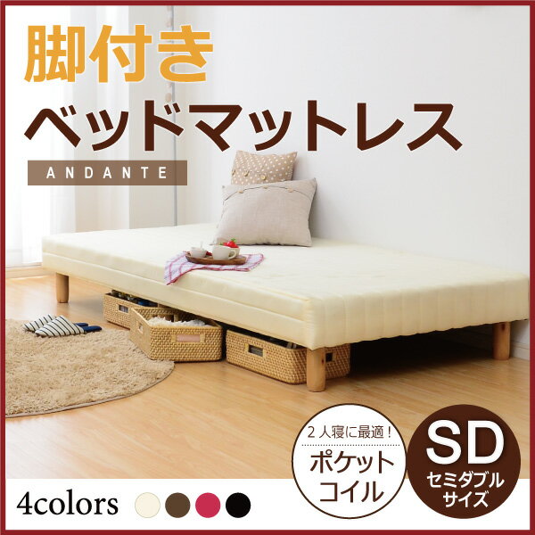 脚付きマットレスベッド 【ANDANTE-アンダンテ-】 （ポケットコイル・セミダブルサイズ）　【脚つきマットレスベッド セミダブル 脚付きマットレス ポケットコイル 脚付ベッドに♪】【代引不可】