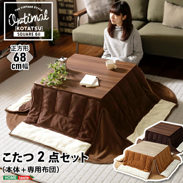 カジュアルこたつ　ヴィンテージタイプ　石英管ヒーター付　68cm幅　正方形　【OPTIMAL -オプティマル-】シリーズ [SQUARE 68] こたつ布団SET
