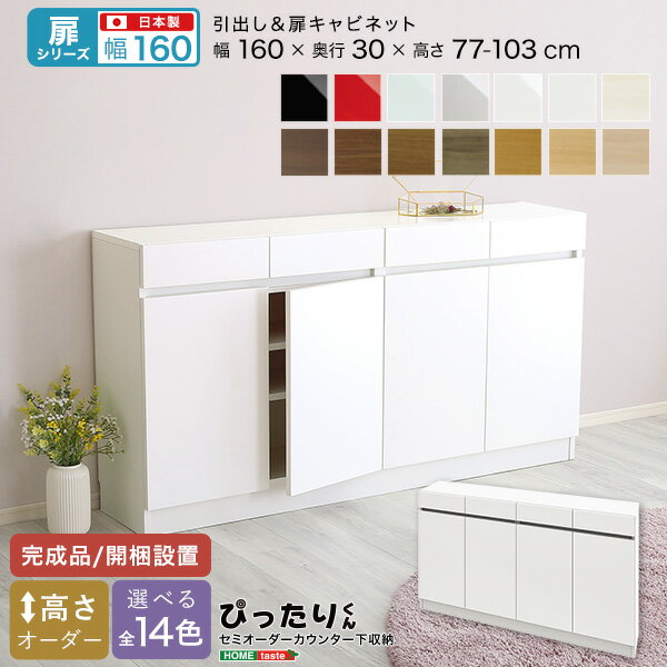 【扉シリーズ】セミオーダーカウンター下収納ぴったりくん キャビネット 幅160cm×奥行30cm [2]