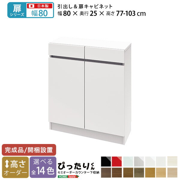 樂天商城 - 【扉シリーズ】セミオーダーカウンター下収納ぴったりくん キャビネット 幅80cm×奥行25cm