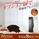 ウォールラック用扉8枚セット-幅60専用-【Musee-ミュゼ-】（壁面収納用扉）　【壁面家具用の扉でリビング収納 子供部屋用収納 本棚 本収納に♪】【代引不可】