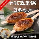 【わらじ五平餅3本セット(くるみごへいたれ付)】【送料無料】ごへいもち くるみ 胡麻 ピーナッツ 飛騨美濃すぐれもの 餅 わらじごへい 朝ドラ 岐阜県 恵那市 ...