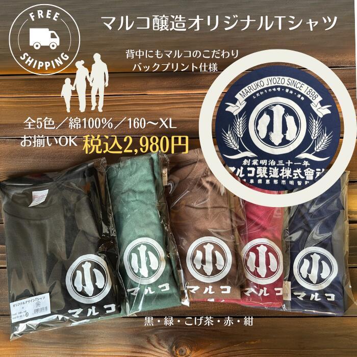 Rakuten - 【メール便送料無料】マルコ醸造オリジナルロゴ入りTシャツ｜綿100％｜親子お揃いOK｜メンズ・キッズサイズあり｜全5色展開｜発酵食品の老舗がつくった“味のある”一枚！税込2,980円