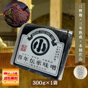 【百年伝承味噌 お試し300g)】【送料無料】【百年伝承味噌300g袋入】送料無料 無添加 米麹 麦麹 豆麹 木桶仕込 天然醸造 熟成味噌 岐阜県産 味噌汁 岐...