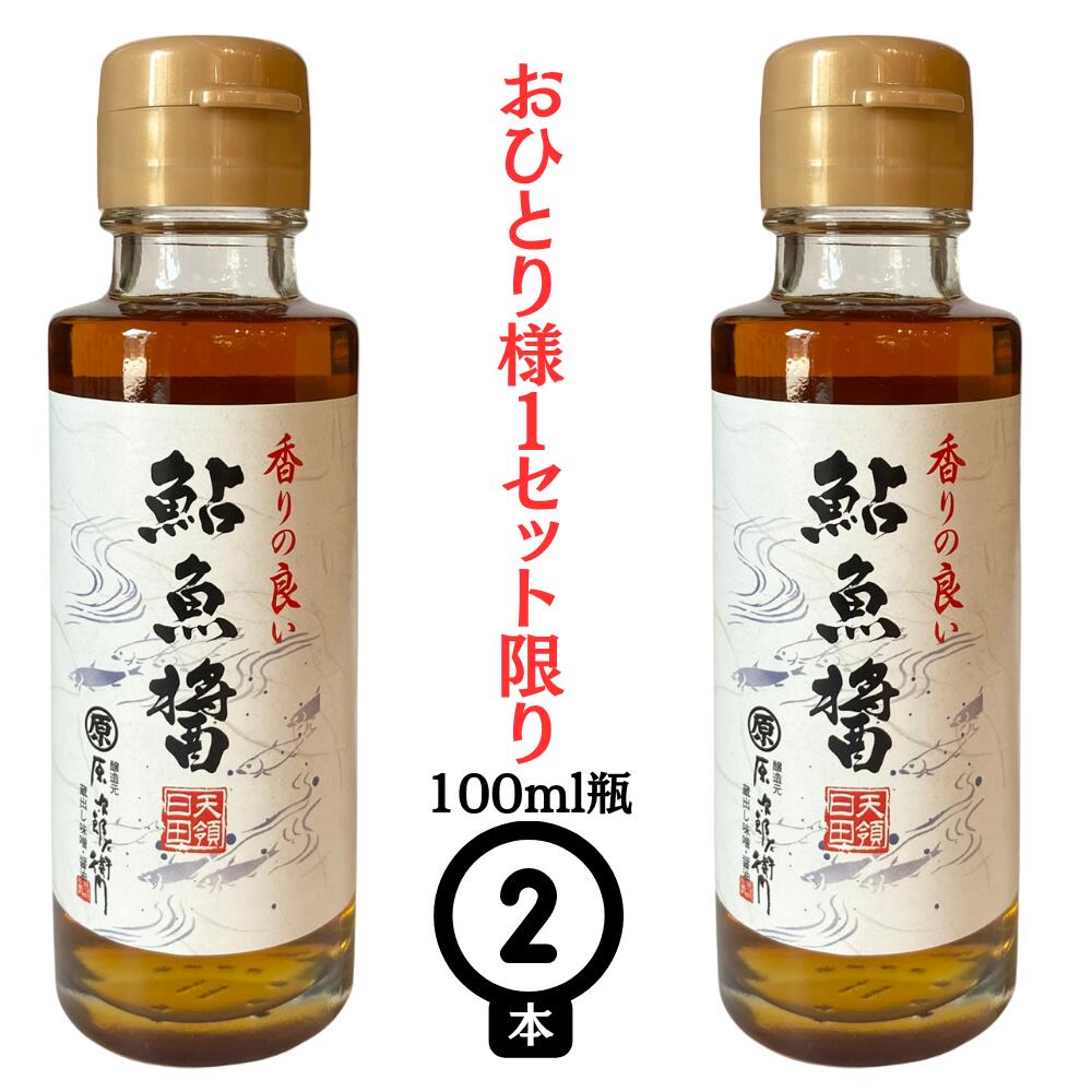 【まるはら鮎魚醤100ml×2本】 あゆ魚醤 送料無料 魚醤 調味料 無添加 国産 小麦不...