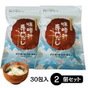 【送料無料】味噌蔵元達が考案した【味噌汁専門だし】 8g×30袋×2個 マルコ醸造 国産だしパック 味噌汁 だしパック 和風だし 出汁 煮干し 鰹節 国産 便利...