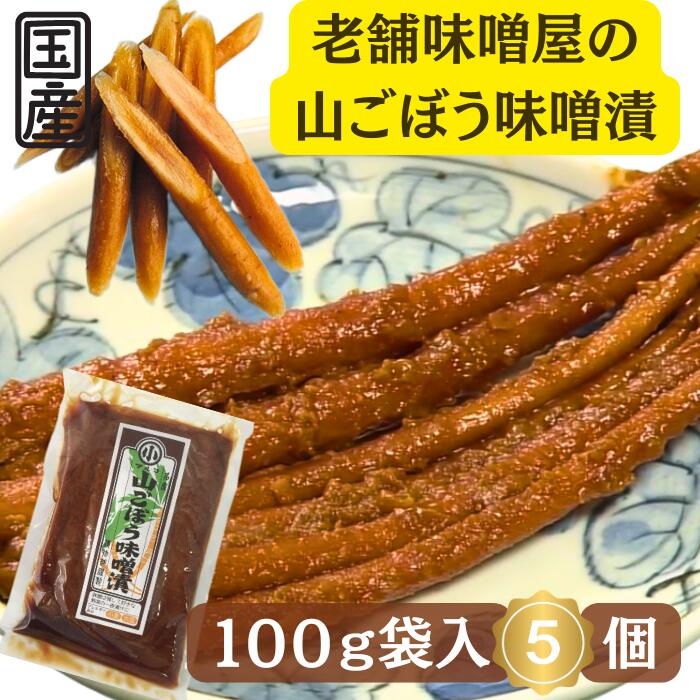 【山ごぼう味噌漬500g（100g袋入×5）】送料無料 菊牛蒡 菊ごぼう 山ごぼう お試し お茶漬け 味噌漬 岐阜県名産 岐阜県 恵那市 ふるさと マルコ醸造