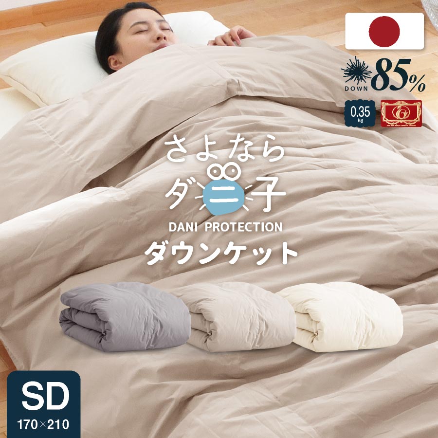 【ポイント5倍】＼ダニが逃げてゆく／日本製 洗える ダウンケット 羽毛85% 0.35kg セミダブルさよならダニ子 防ダニ 抗菌 ダウンケット セミダブル 羽毛肌掛け ホワイト ダウン 肌布団 夏布団 羽毛布団 無地 ダウンキルトケット 無地 春夏 肌掛け