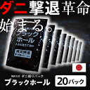 ＼楽天1位／日本製 ダニ捕りパック ブラックホール お得20個セット ダニ捕りシート ダニシート ダニ ブラックホール ダニ対策防ダニ ダニ退治 喘息 アトピー アレルギー ダニ取り ブラックホール ダニ捕り