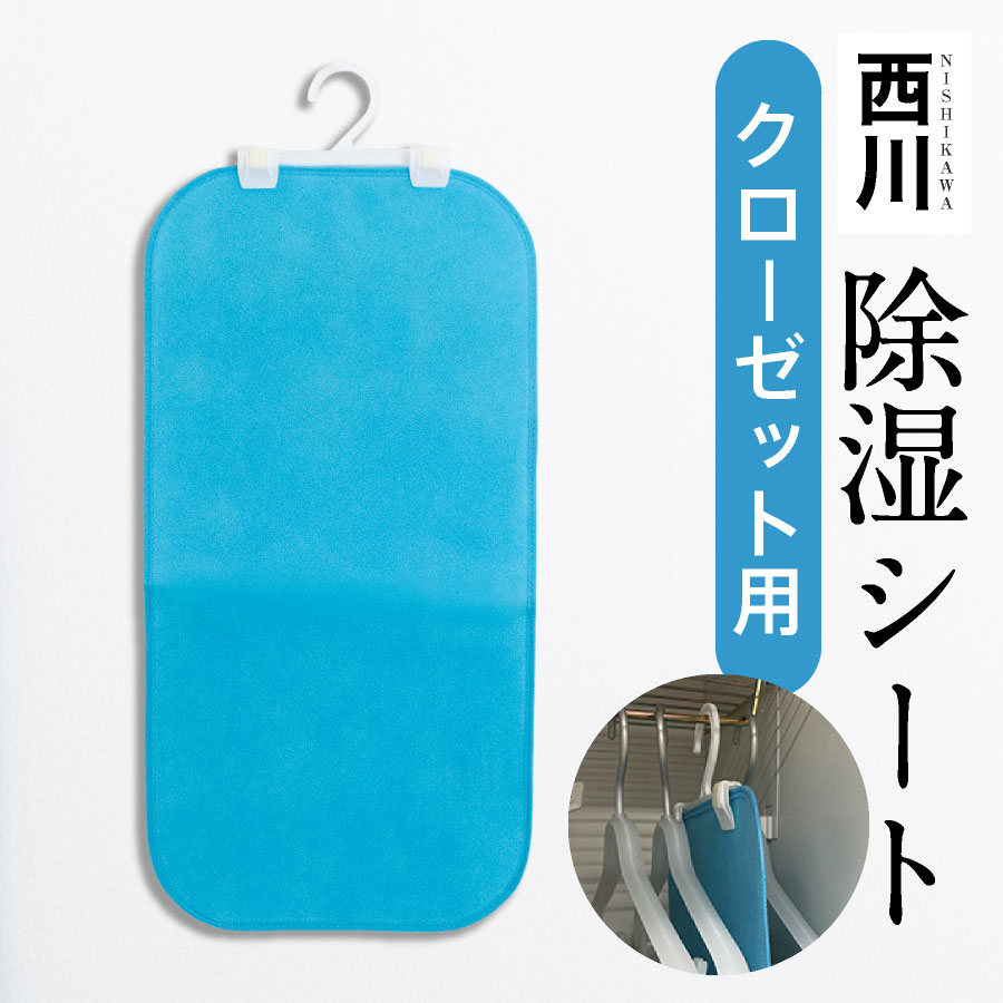 ＼軽量タイプ／ 西川 除湿シート クローゼット用 まくら用 消臭 除湿 シート 30×60cm 調湿シート 吸湿シート 吸収パッド 吸湿パッド 調湿パッド ハンガータイプ タンスに 繰り返し使用可能