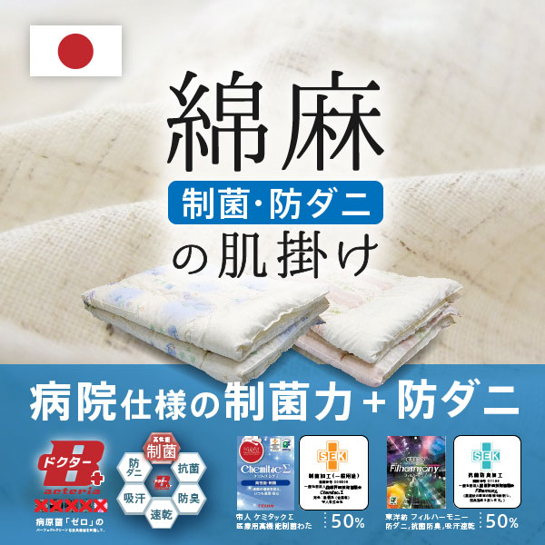 日本製 制菌 防ダニ 綿麻 肌掛け 肌布団 綿入りケット 綿 麻 混 肌掛け布団 肌布団 シングル ロング国産 日本製 シングル 病院仕様 帝人 制菌 防ダニ 抗菌 防臭 吸湿速乾 肌かけ 布団 子供 アレルギー 介護 在宅介護