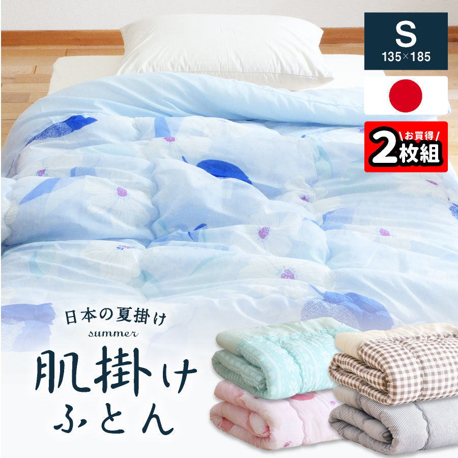 ★2枚組⇒1枚/1,990円★ 日本製 夏用 サマー肌掛け布団 シングル ガーゼケット