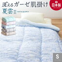 \さっぱりふっくら/ 洗える ガーゼ 肌掛け布団 シングル 日本製 国産 ガーゼケット 防ダニ抗菌 埃が出にくい 夏 ふとん 肌布団 肌掛け 年中使える 丸洗い さわやか 送料無料