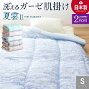 ★お得な2枚組★\さっぱりふっくら/ 洗える ガーゼ 肌掛け布団 シングル 日本製国産 ガーゼケット 防ダニ抗菌 埃が出にくい 夏 ふとん 肌布団 肌掛け 年中...