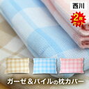 【本日⇒エントリーでP7倍】★2枚組⇒1枚/1000円★ 西川 綿100% 枕カバー パイル&ガーゼ リバーシブル 43x63