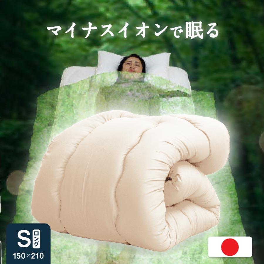 楽天日本産布団の夢眠マイナスイオン効果!! 日本製 ラジウム鉱石温泉シート 掛け布団【シングル ロング】国産 掛布団 ホルミシス効果 ヒーリング ラジウムイオン鉱石 リラックス 赤外線 シングル 掛布団 洗える ラドン