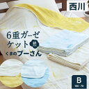 【本日⇒ポイント3倍】西川 プーさん 6重 ガーゼケット ベビー クオーター昭和西川 ディズニー くまのプーさん ガーゼケット コットン ガーゼ ブランケット シングル 男 女 ふんわりやわらか ベビー クオーター 赤ちゃん 夏掛け オールシーズン 女の子 男の子