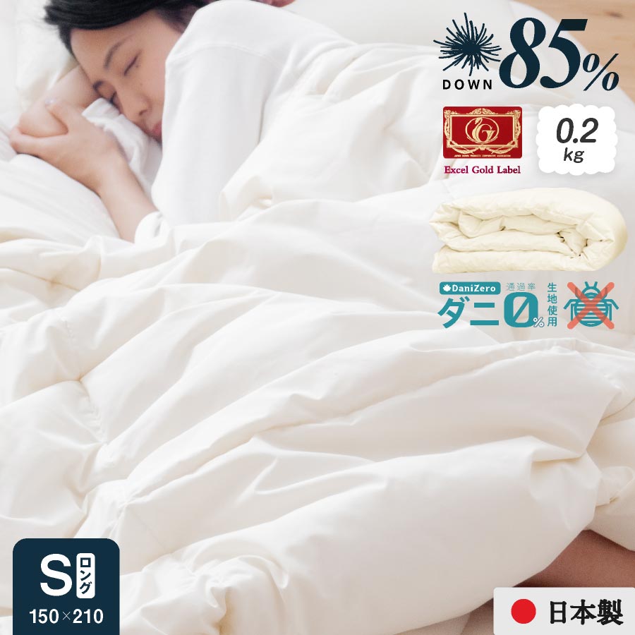日本製 防ダニ 羽毛ダウンケット 春夏 羽毛肌掛け布団 0.2kg 送料無料 シングル ロング 国産 ダニ ホコリ 防止 春夏用 ダウンケット 羽毛ふとん ダウン85％ シングルロング 洗える ウォッシャブル 肌掛