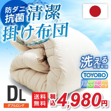 日本製防ダニ 掛け布団 ダブル ロング 洗える日本製 国産 掛布団 掛 ふとん 防ダニ 抗菌防臭 軽い ほこりが出にくい 清潔 掛布団 ダブル 洗える 丸洗いOK 190×210