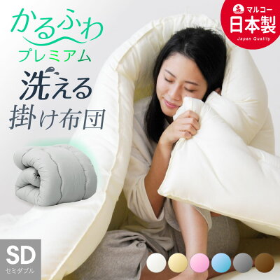 【MAX50%OFFクーポン発行中】 【最安値に挑戦中】日本製 掛け布団 セミダブル ロング 国産 掛布団 かけふとん かけ布団 セミダブル清潔 ふかふか 寝具 軽量 セミダブル 掛布団 洗える 冬用 - Image 1
