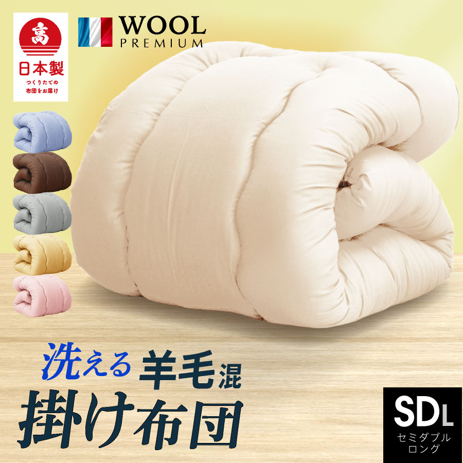 日本製 羊毛 布団 羊毛混掛け布団 