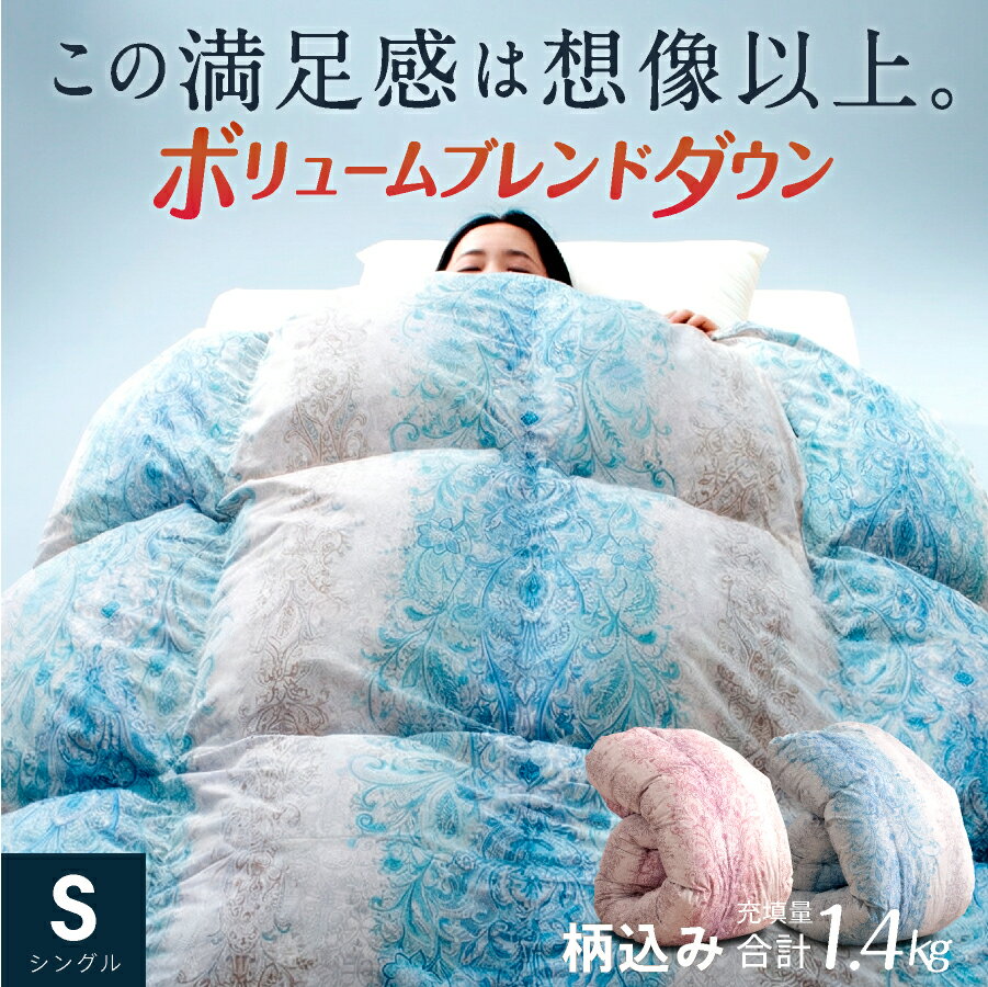 Rakuten - 【最大50%OFFクーポン！4/14 20:00〜】＼ボリュームブレンド羽毛／極暖 羽毛布団 シングル 羽毛×人工羽毛 日本製 洗える 厚手 ハイボリューム 増量 羽毛掛け布団 選べる カバー 西川 毛布 春 夏 秋 冬 うもうふとん 丸洗い 冬用