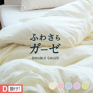 ガーゼふとんカバー 掛け布団用 ダブル ロング 二重ガーゼカバー吸湿性 通気性 抜群 春夏 肌掛け布団 カバー ガーゼ 掛け布団 カバー コットン 肌に優しい 綿100% ダブル 掛けカバー 二重ガーゼ 綿