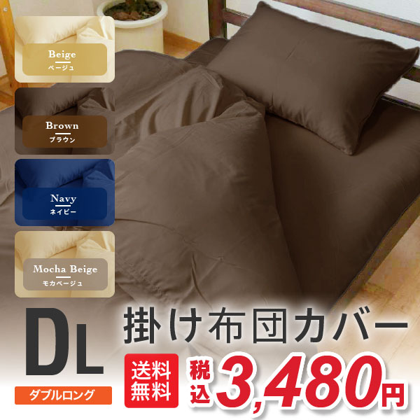 Rakuten - 掛け布団カバー ダブル ロング 掛け布団カバー ダブル 送料無料 洗える 掛けカバー 掛カバー 人気 カバーリング 無地 衛生 清潔 冬用