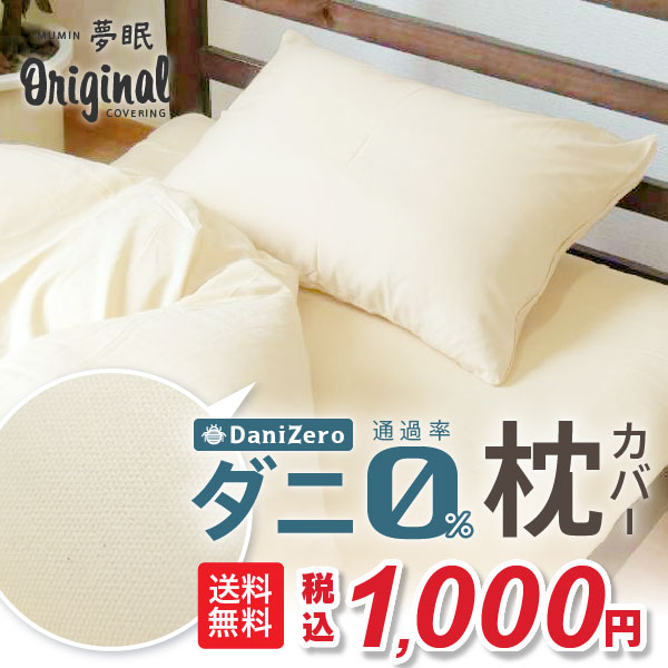 【ポッキリ！1000円】ダニゼロ 防ダニ 枕 カバー 標準サイズ 単品 43x63防ダニ ダニ対策 まくらカバー 枕 ファスナー 単品 洗える シングル シングルロング 人気 無地 シルク調生地 吸湿速乾