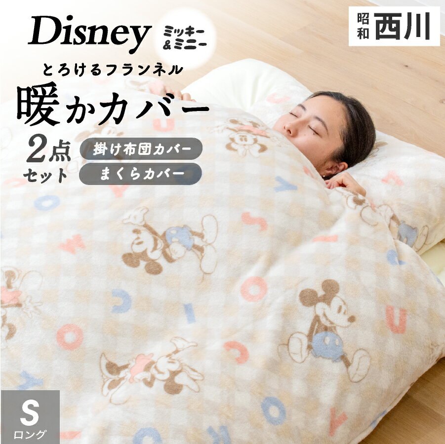 【MAX50%OFFクーポン発行中】 西川 暖か掛け布団カバー ミッキー シングル ディズニー あたたか あった..