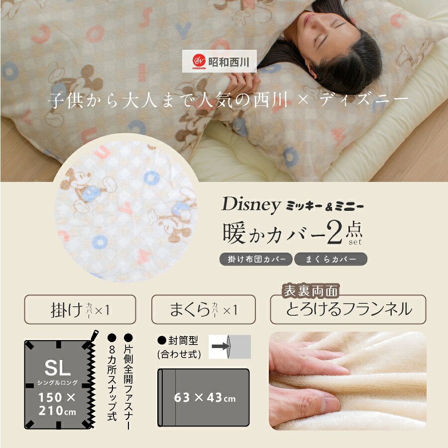 西川 暖か掛け布団カバー ミッキー シングル ディズニー あたたか あったかカバー ...