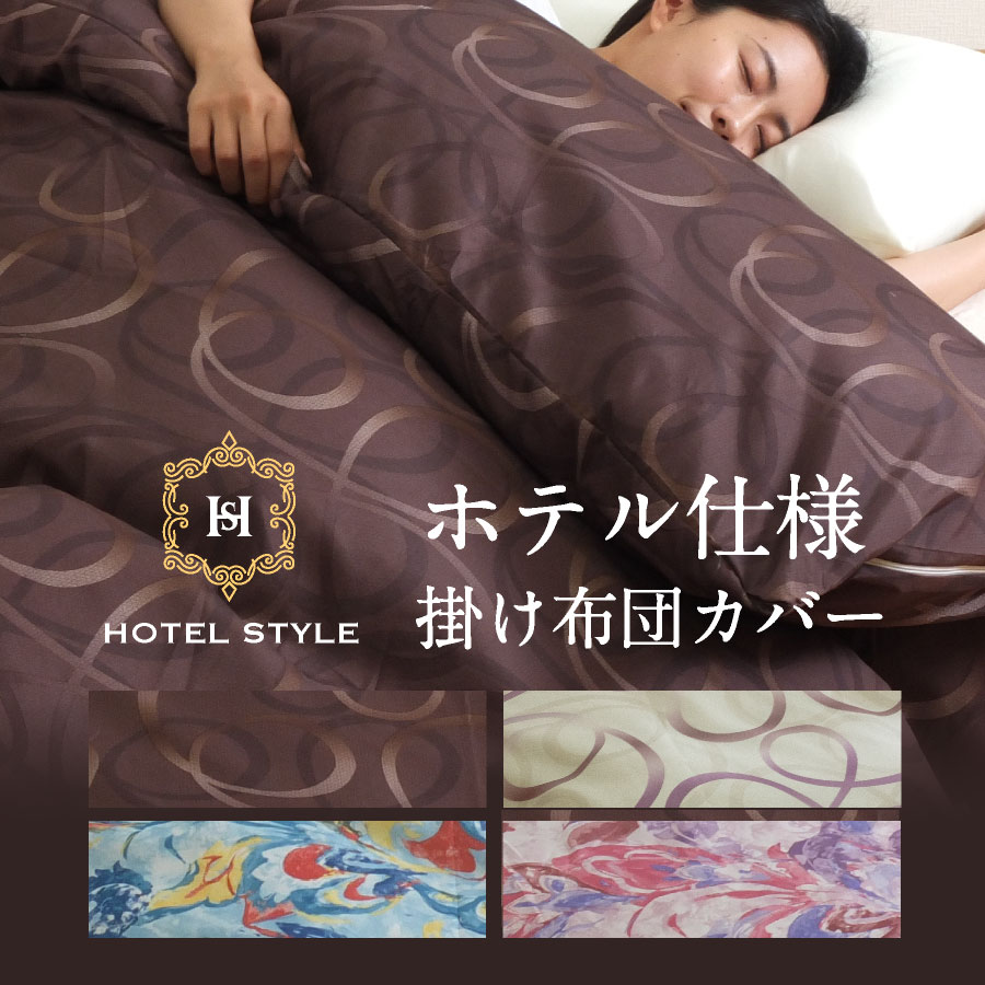 【MAX50%OFFクーポン発行中】 ホテル仕様 掛け布団カバー シングル ロング ポリエステル50% ラグジュアリー デザイン プリント 掛け布団カバー シングル 速乾 洗える