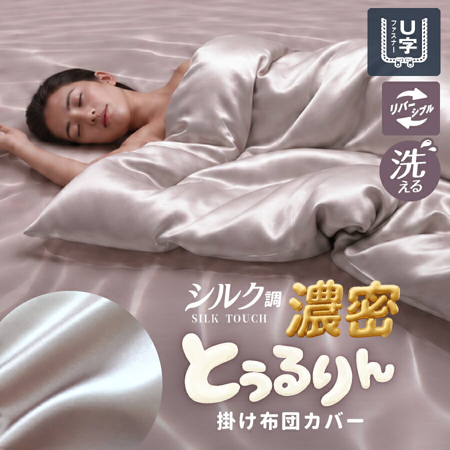 【 80%OFF★発売記念SALE 】濃密シルクタッチ 掛け布団カバー シングル とぅるりんカバー U字ファスナー ふとんカバー とろける シルキー 三つ星ホテル仕様 高級感 光沢 掛けふとんカバー 掛布団カバー コの字ファスナー 無地 シルク調 摩擦レス 美肌ケア とろとろ