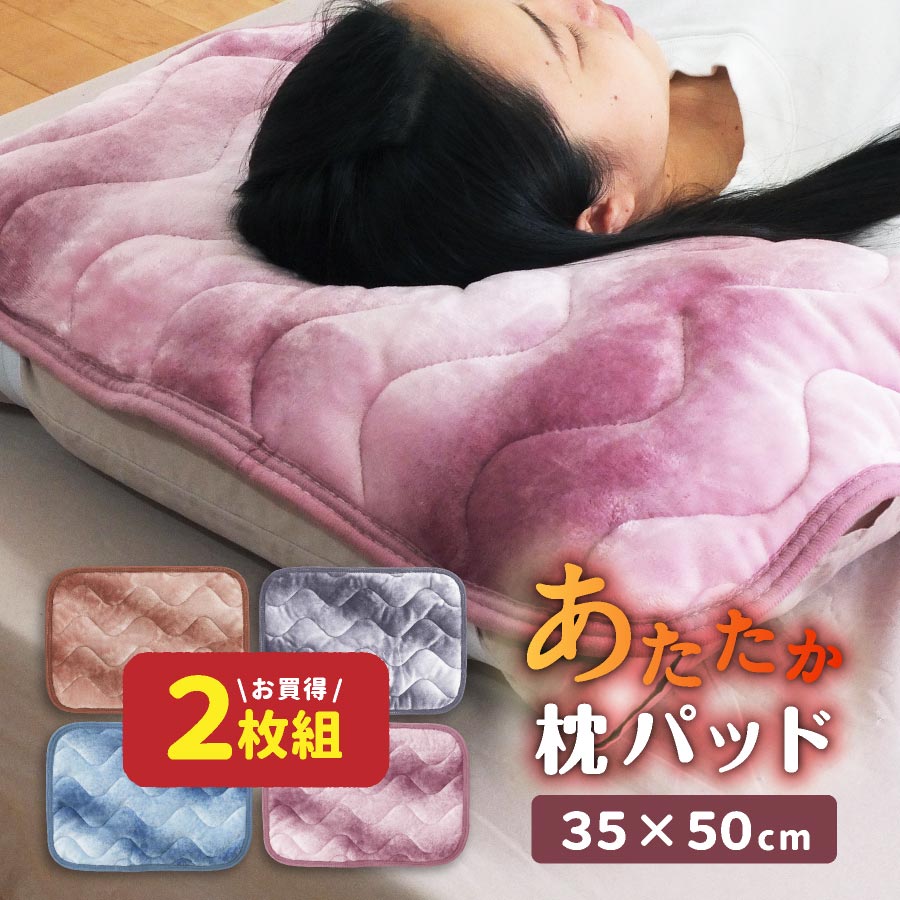 【スーパーSALE⇒P2倍】【2枚組】 暖か フランネル 枕パッド 35x50cm 枕カバー まくら パッドあたたか 枕 パッド 起毛 オーロラフランネル 毛布パッド まくらカバー あったか 秋冬用