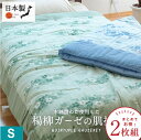 【本日⇒クーポンで5%OFF】★2枚組⇒1枚/4,990円★ 日本製 楊柳ちぢみ ガーゼ肌掛け布団 シングル