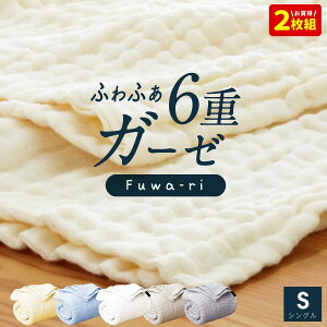 【本日⇒ポイント3倍】★2枚組⇒1枚/3,290円★ ふんわりやわらか 6重 ガーゼケット シングル 綿100% 洗える