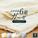 【本日⇒ポイント3倍】ふんわりやわらか 6重ガーゼケット シングル 綿100 洗える 肌掛け 肌 布団六重 ガーゼ ケット 洗える ウォッシャブル ピュアコットン ガーゼ タオルケット 毛布 代わりに 子供 綿100 おしゃれ 夏用