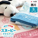 【本日⇒ポイント3倍】＼大人から子供まで人気／ 日本製 西川 タオルケット シングル スヌーピー SNOOPY コットンケット国産 タオルケット 西川リビング ピーナッツ スヌーピー タオル ケット シングルサイズ かわいい キャラクター コットン