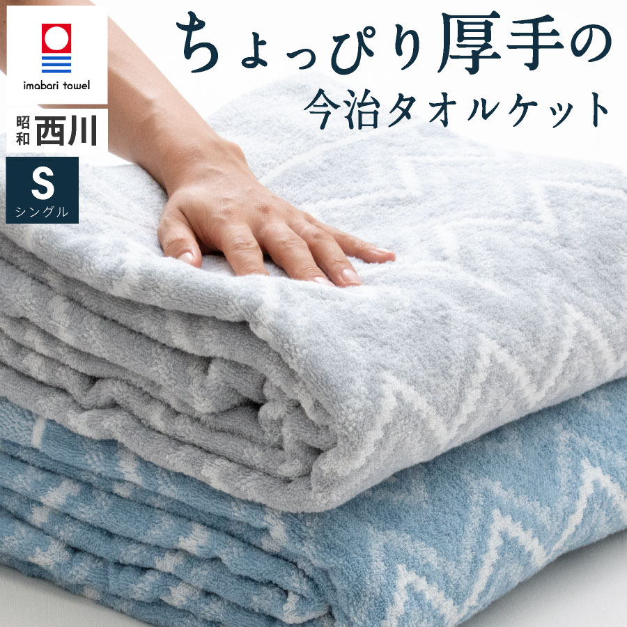 【スーパーSALE⇒10%OFF】西川 今治 タオルケット シングル昭和西川 今治ケット 綿100 シングル コットン タオル ブランケット パイル シンプル ふっくら 厚手 総柄 夏掛け ブランケット オールシーズン おしゃれのサムネイル